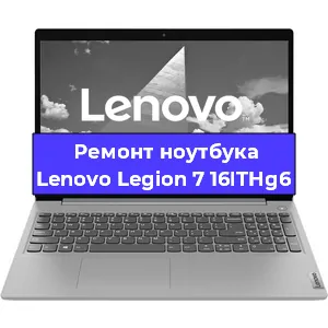 Замена разъема питания на ноутбуке Lenovo Legion 7 16ITHg6 в Волгограде